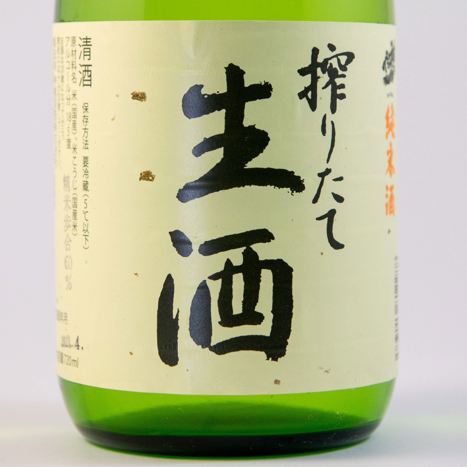 純米生酒