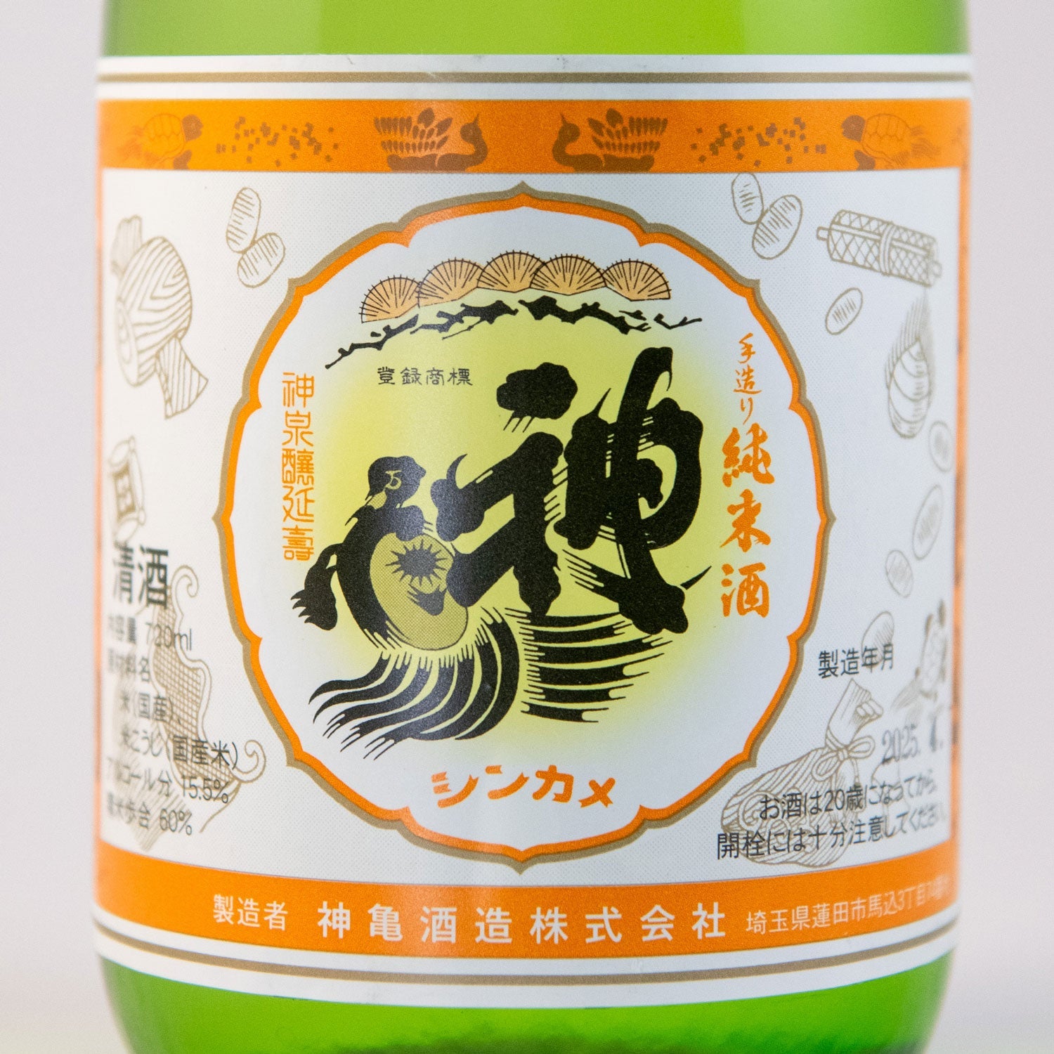 神亀純米 阿波山田錦 生酒(オレンジラベル) – 神亀の館