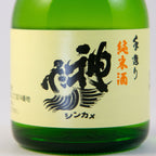 神亀純米清酒