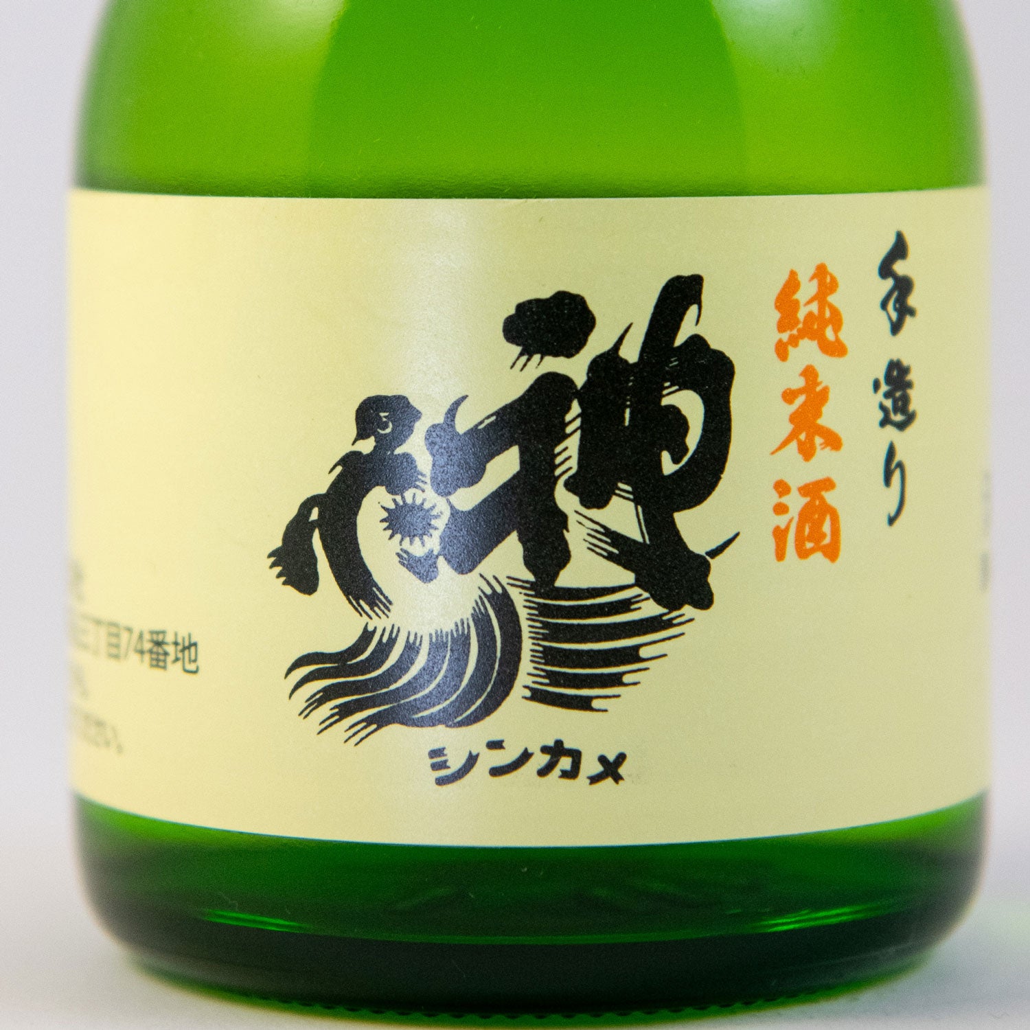 神亀純米清酒