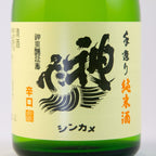 神亀純米清酒