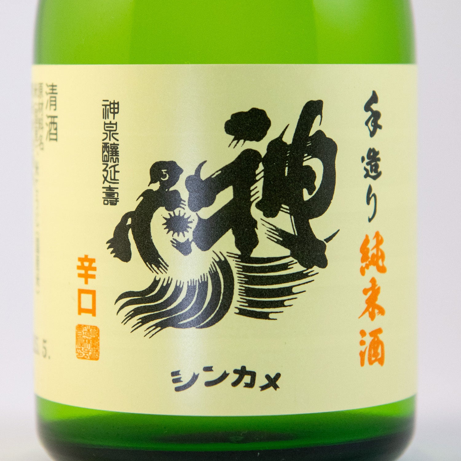 神亀純米清酒