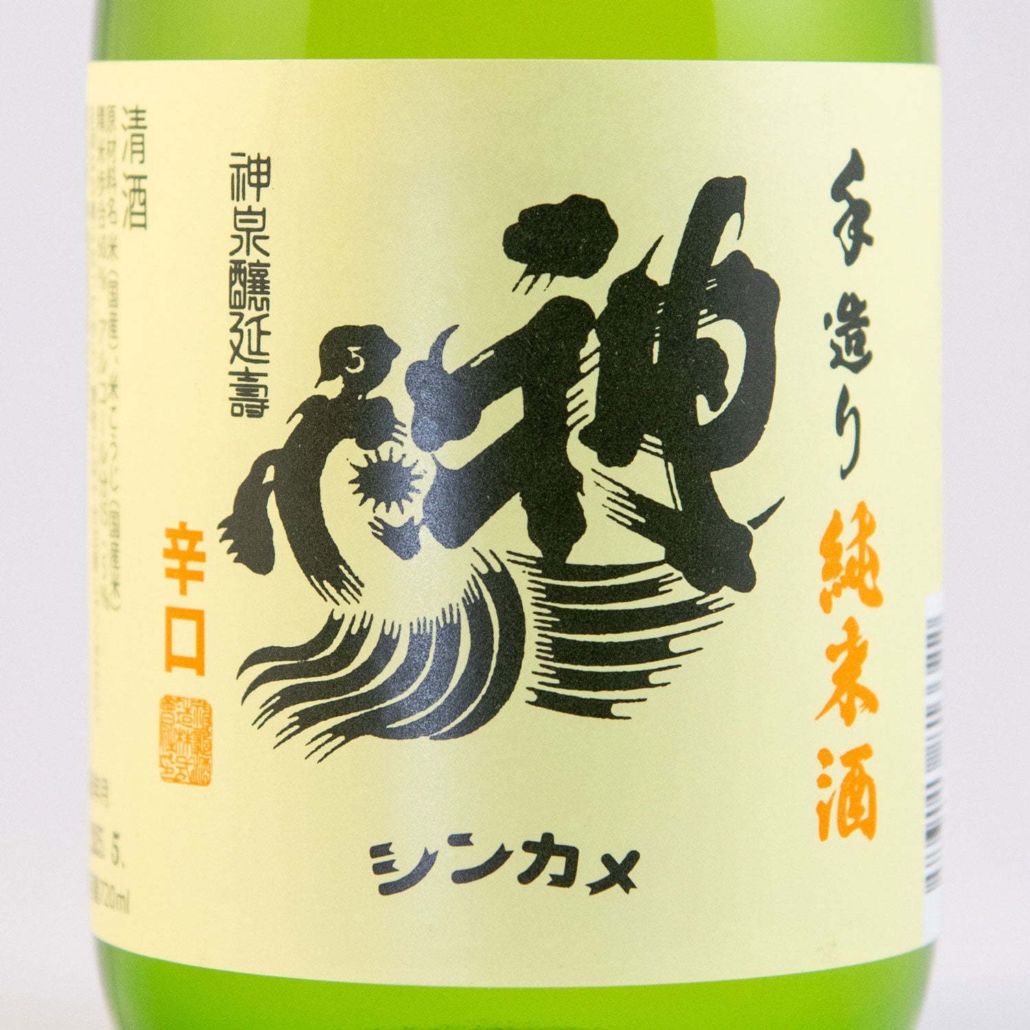 神亀純米清酒
