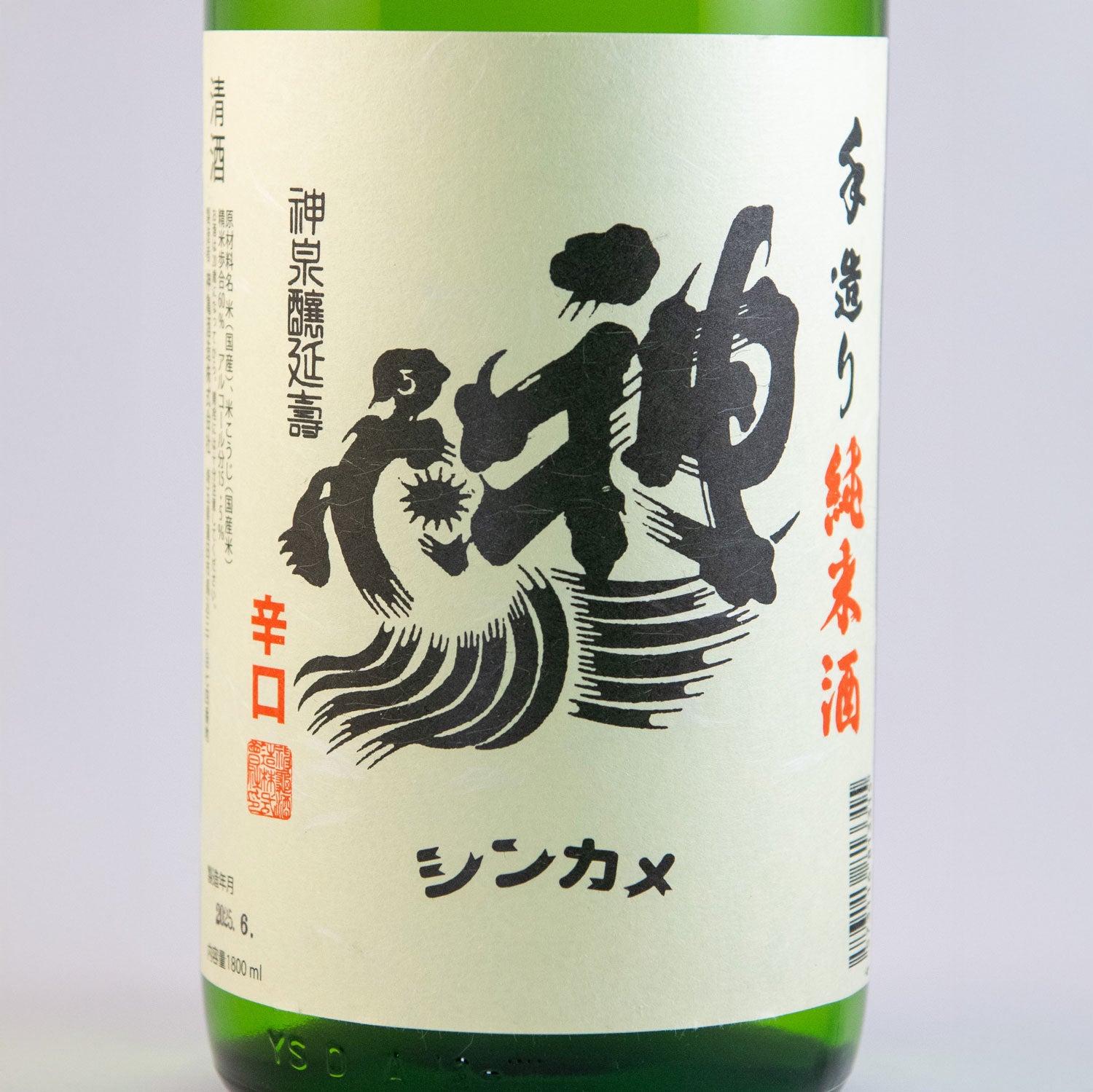 神亀純米清酒