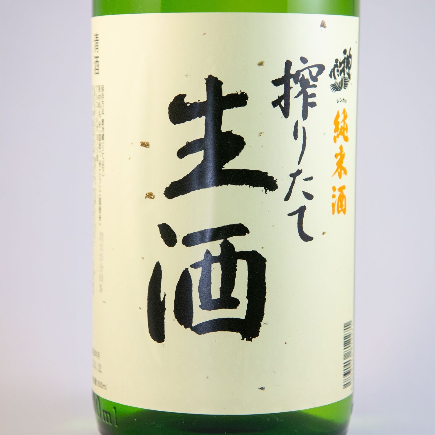 神亀純米搾りたて生酒