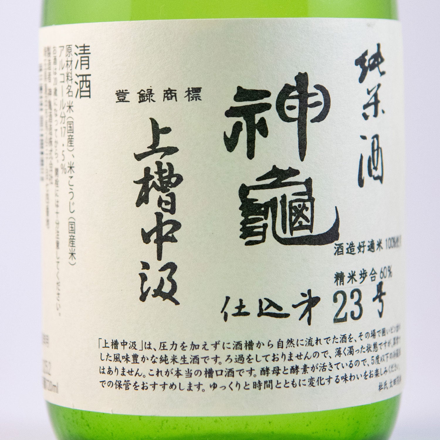 神亀純米上槽中汲酒(槽口) – 神亀の館