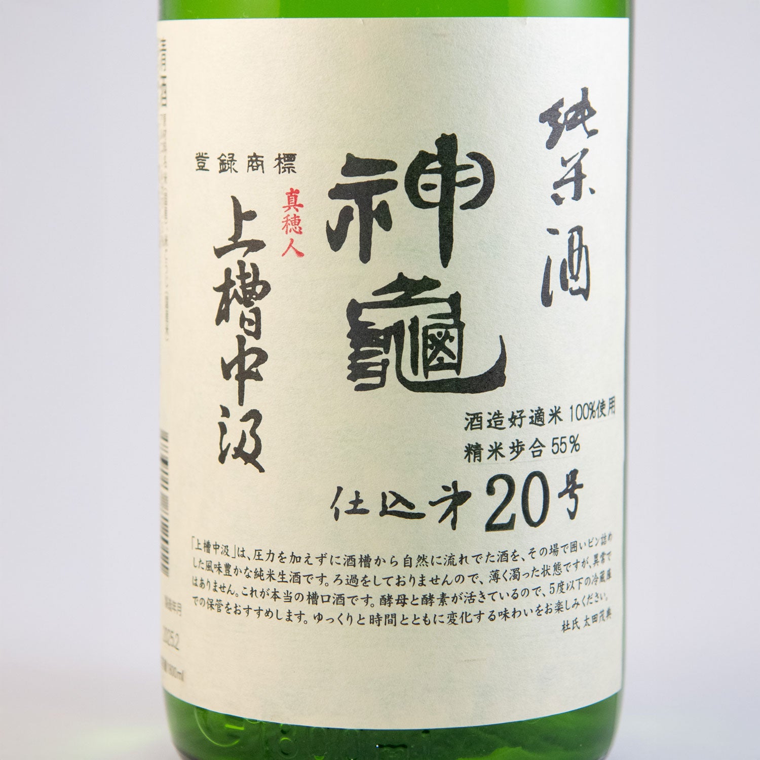 神亀純米上槽中汲酒(槽口)