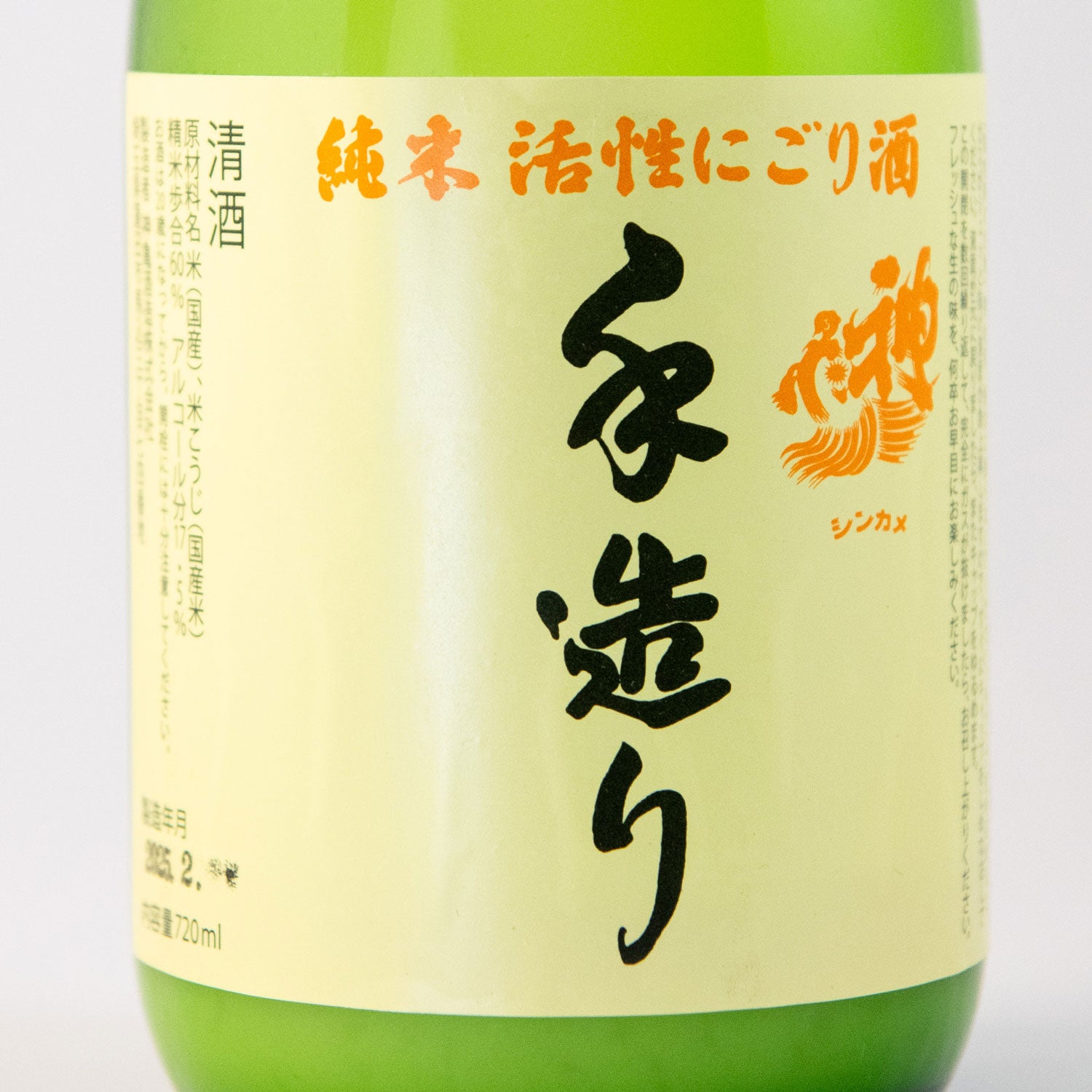 神亀純米活性にごり酒