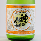 神亀純米 阿波山田錦 生酒(オレンジラベル)