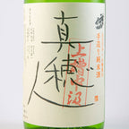 真穂人(まほと)上槽中汲酒(槽口)