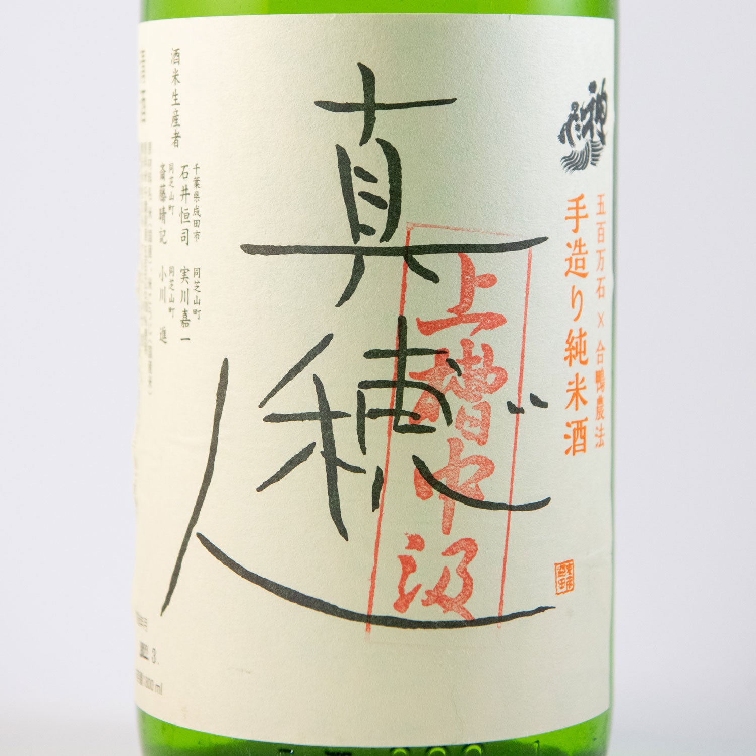 真穂人(まほと)上槽中汲酒(槽口)