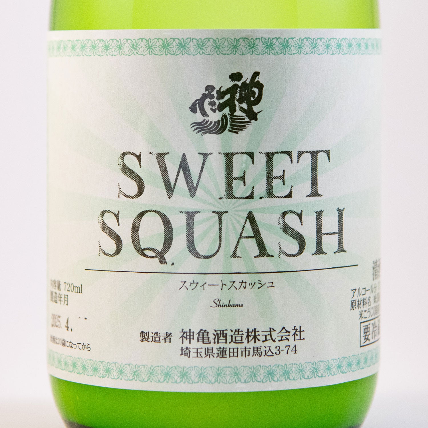 神亀SWEET SQUASH「スイートスカッシュ」