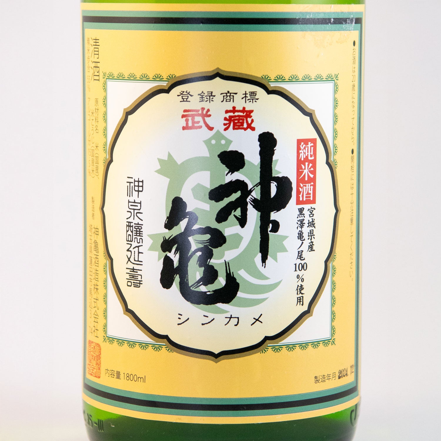武蔵神亀「亀の尾」純米酒