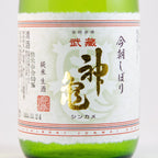 武蔵神亀 今朝しぼり 純米生酒