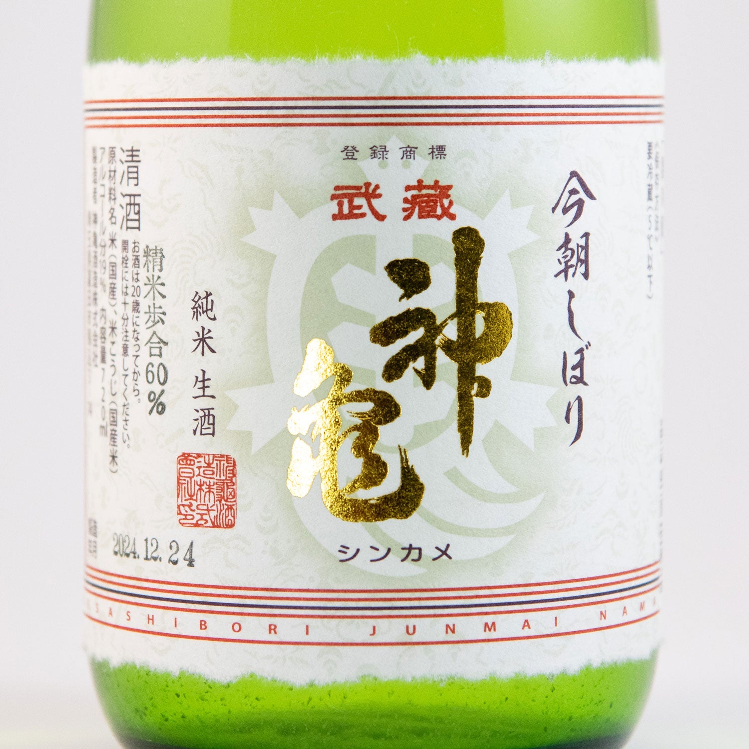 武蔵神亀 今朝しぼり 純米生酒