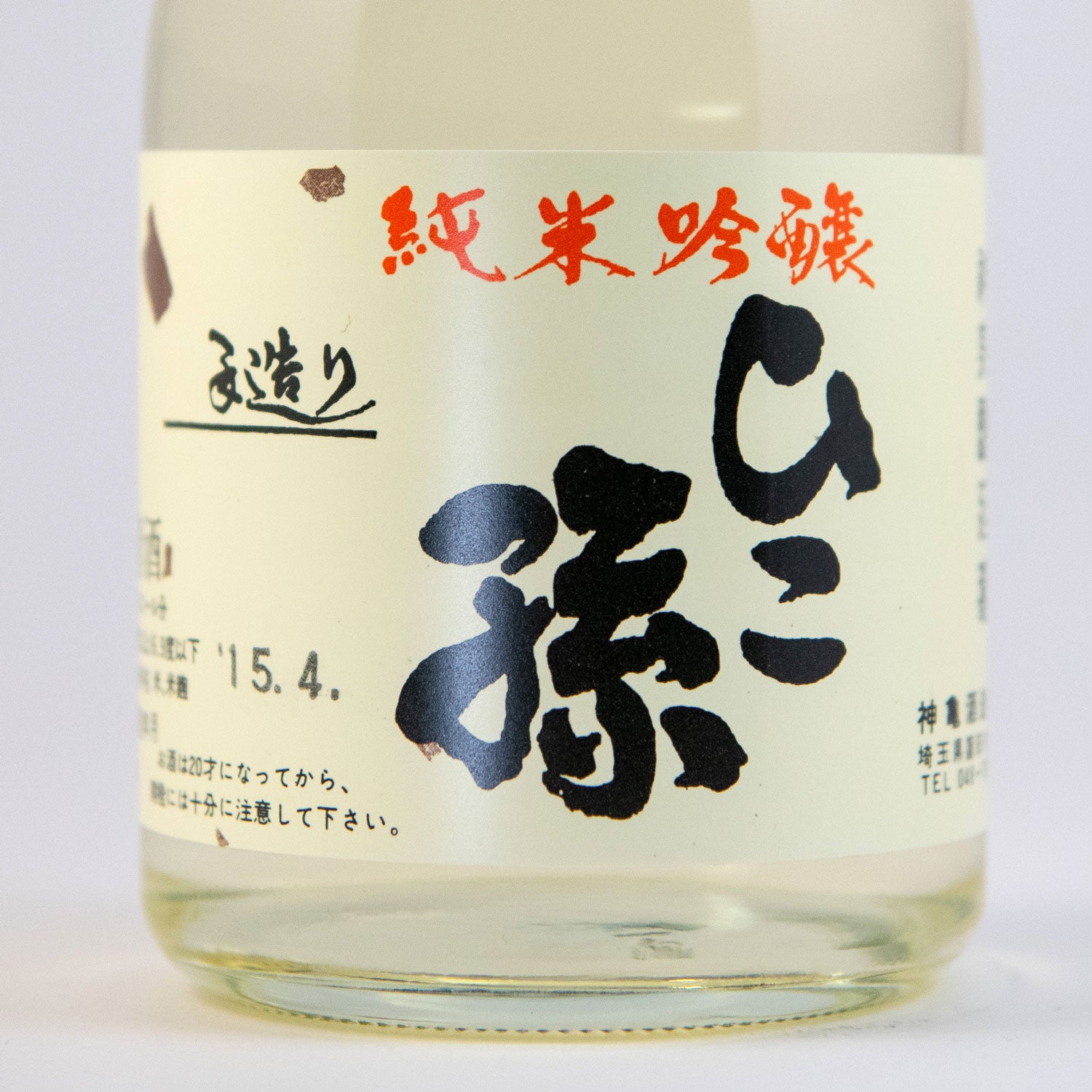 ひこ孫純米吟醸