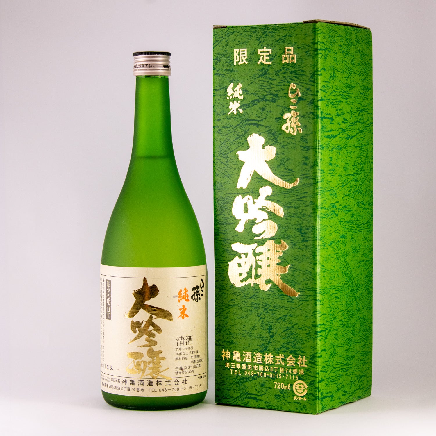 ひこ孫純米大吟醸 – 神亀の館