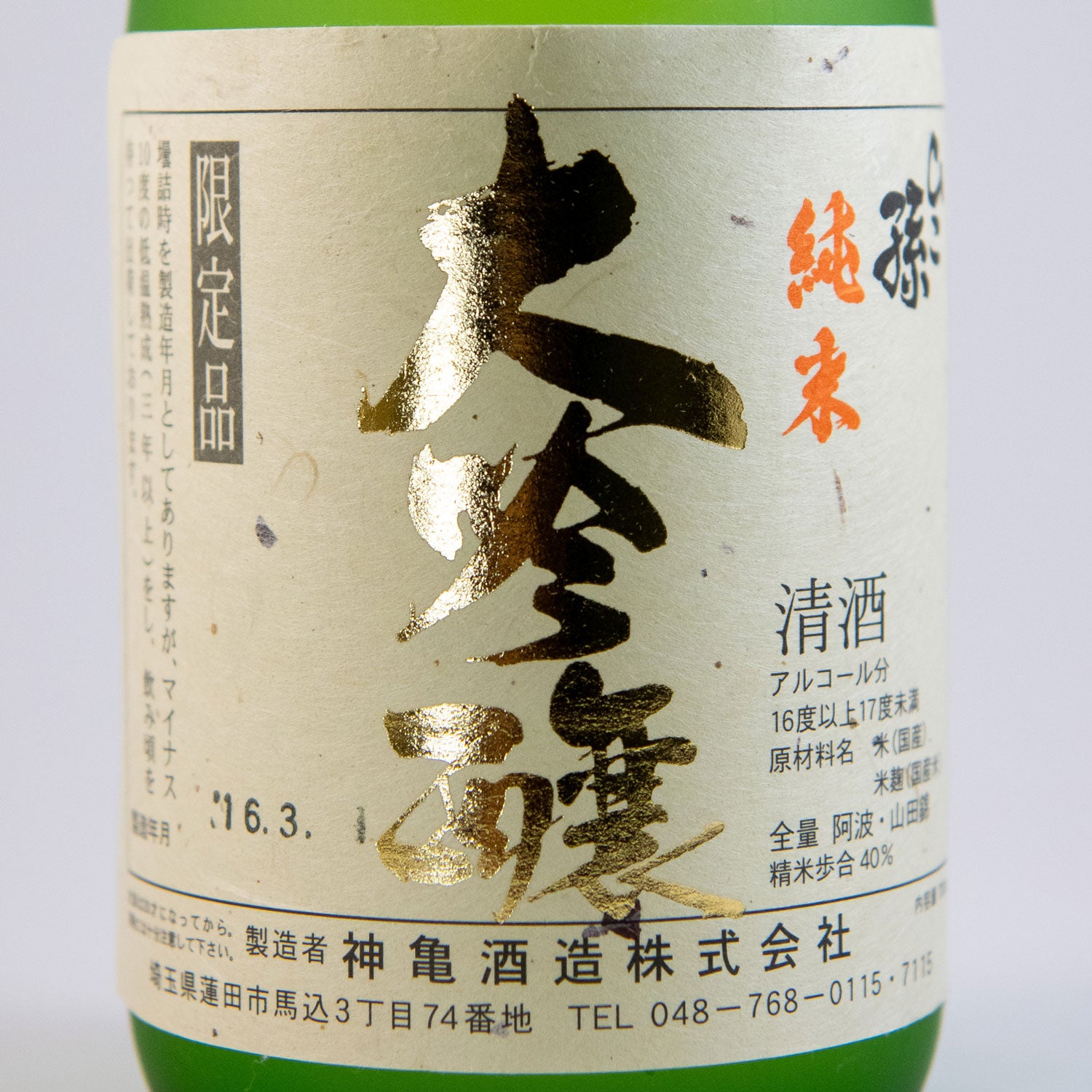 ひこ孫純米大吟醸