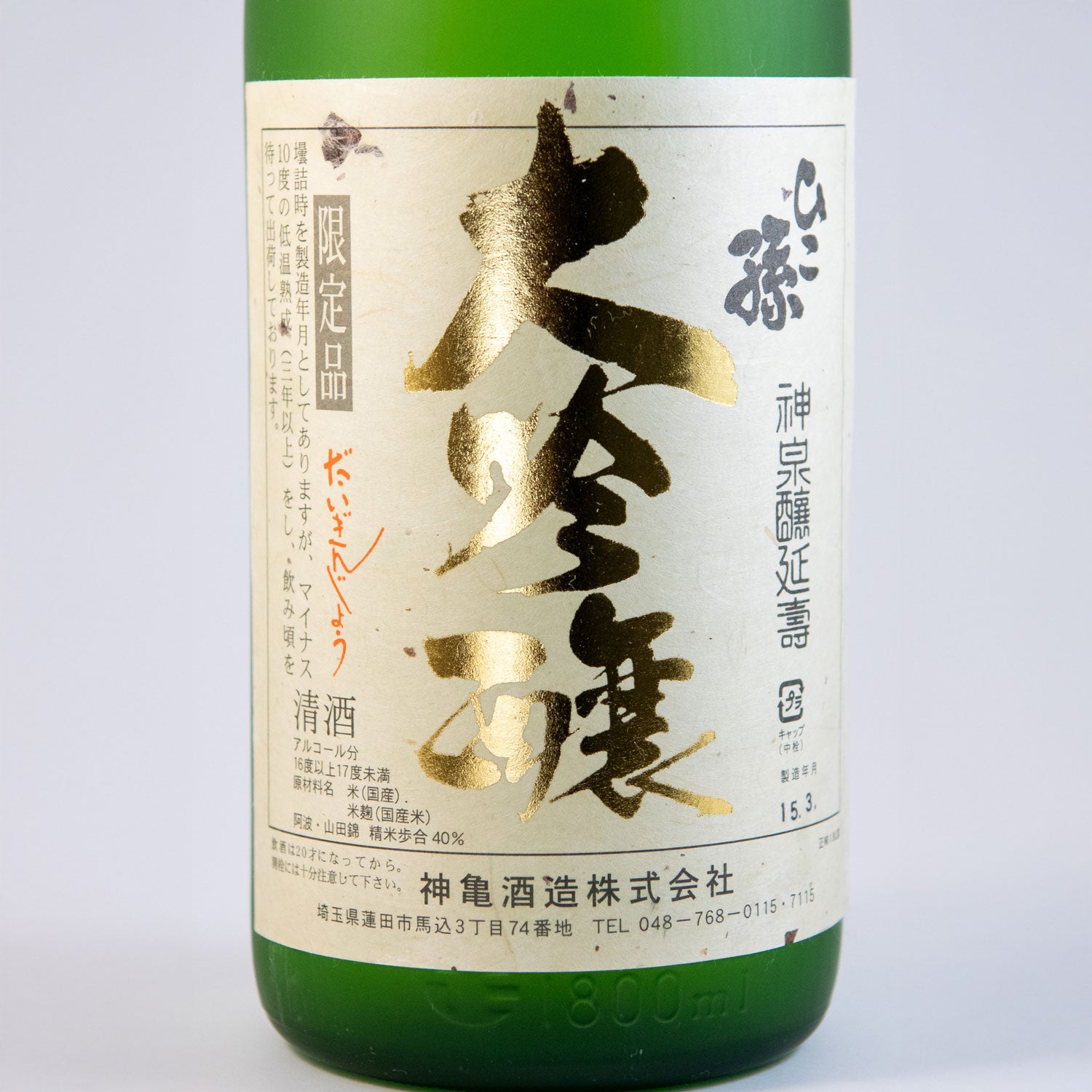 ひこ孫純米大吟醸 – 神亀の館