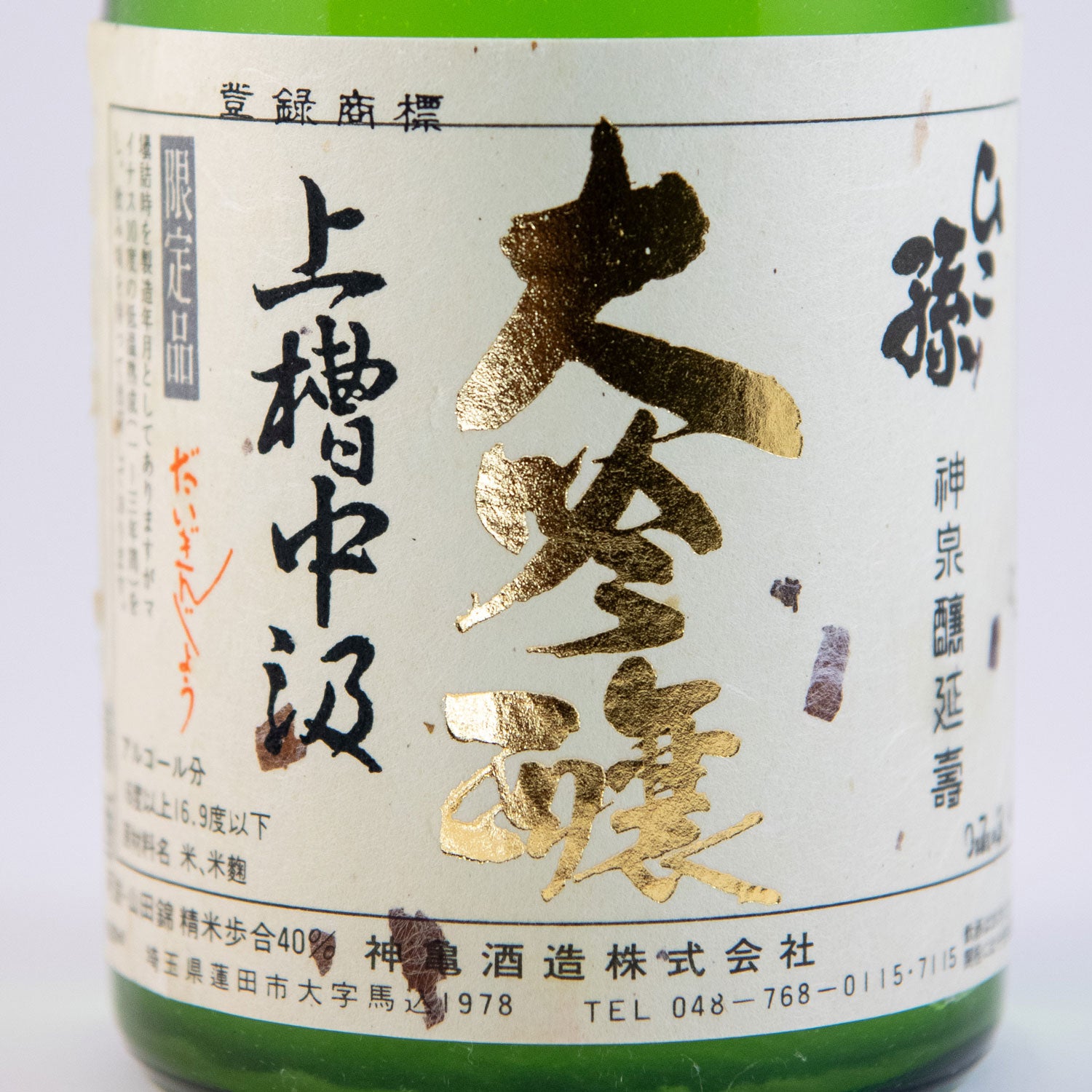 【BY2007】ひこ孫純米大吟醸上槽中汲酒(槽口)
