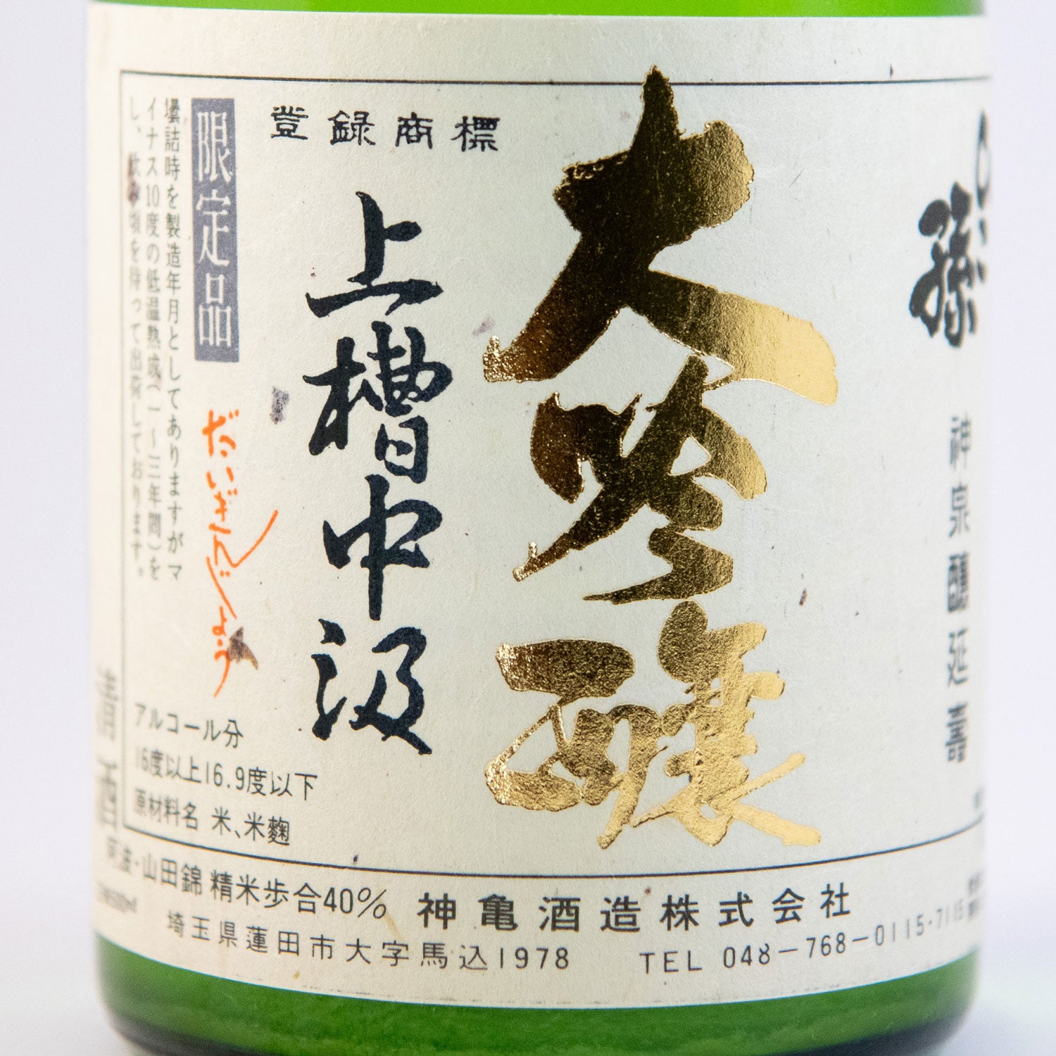 【BY2009】ひこ孫純米大吟醸上槽中汲酒(槽口)