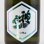 神亀純米大吟醸上槽中汲生酒