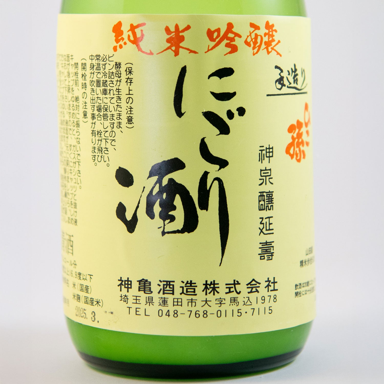 ひこ孫純米吟醸にごり酒 – 神亀の館