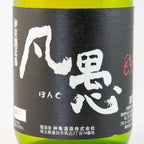 ひこ孫 凡愚純米吟醸