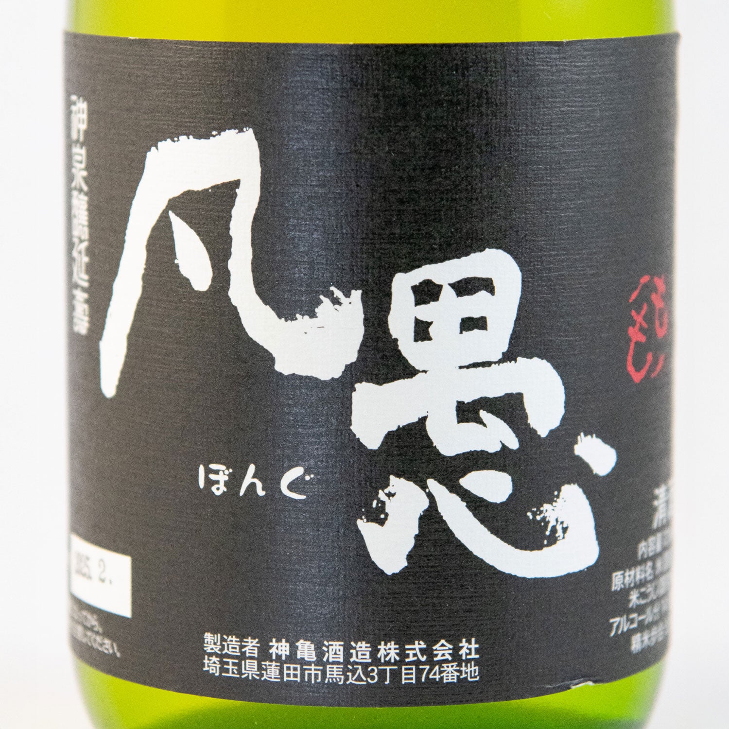 ひこ孫 凡愚純米吟醸