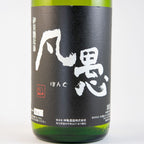 ひこ孫 凡愚純米吟醸