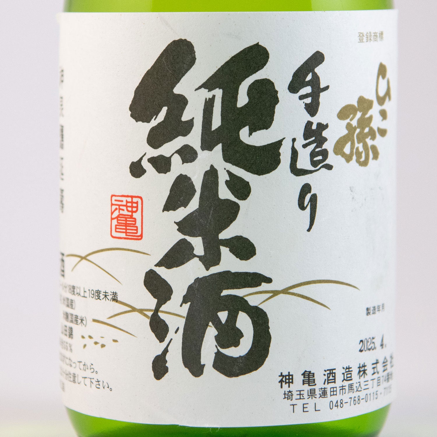 ひこ孫純米酒3年原酒 – 神亀の館
