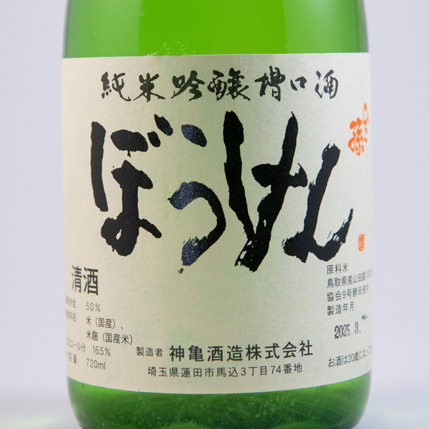 ひこ孫純米吟醸槽口酒　「ぼうけん」