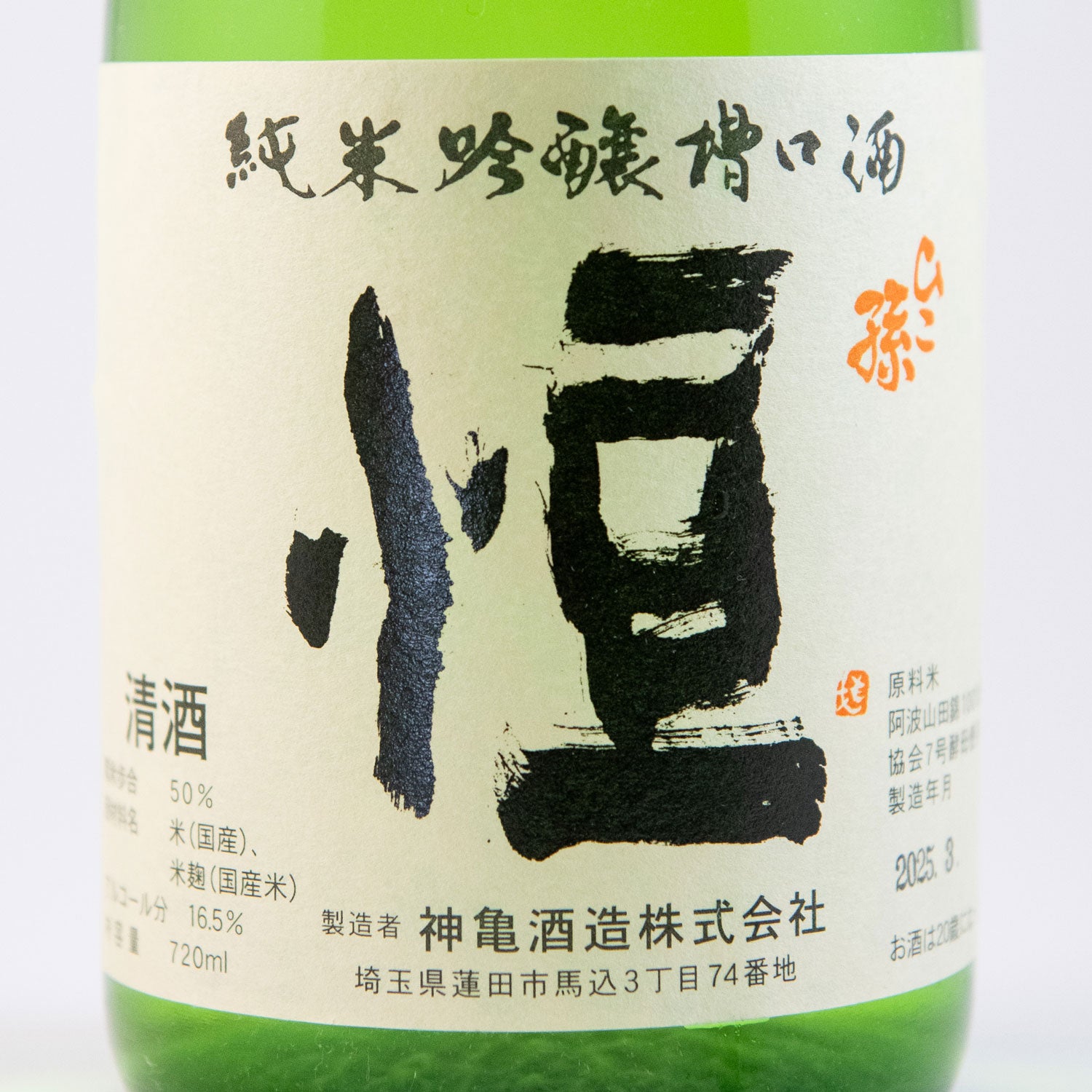 ひこ孫純米吟醸槽口酒 「恒」 – 神亀の館