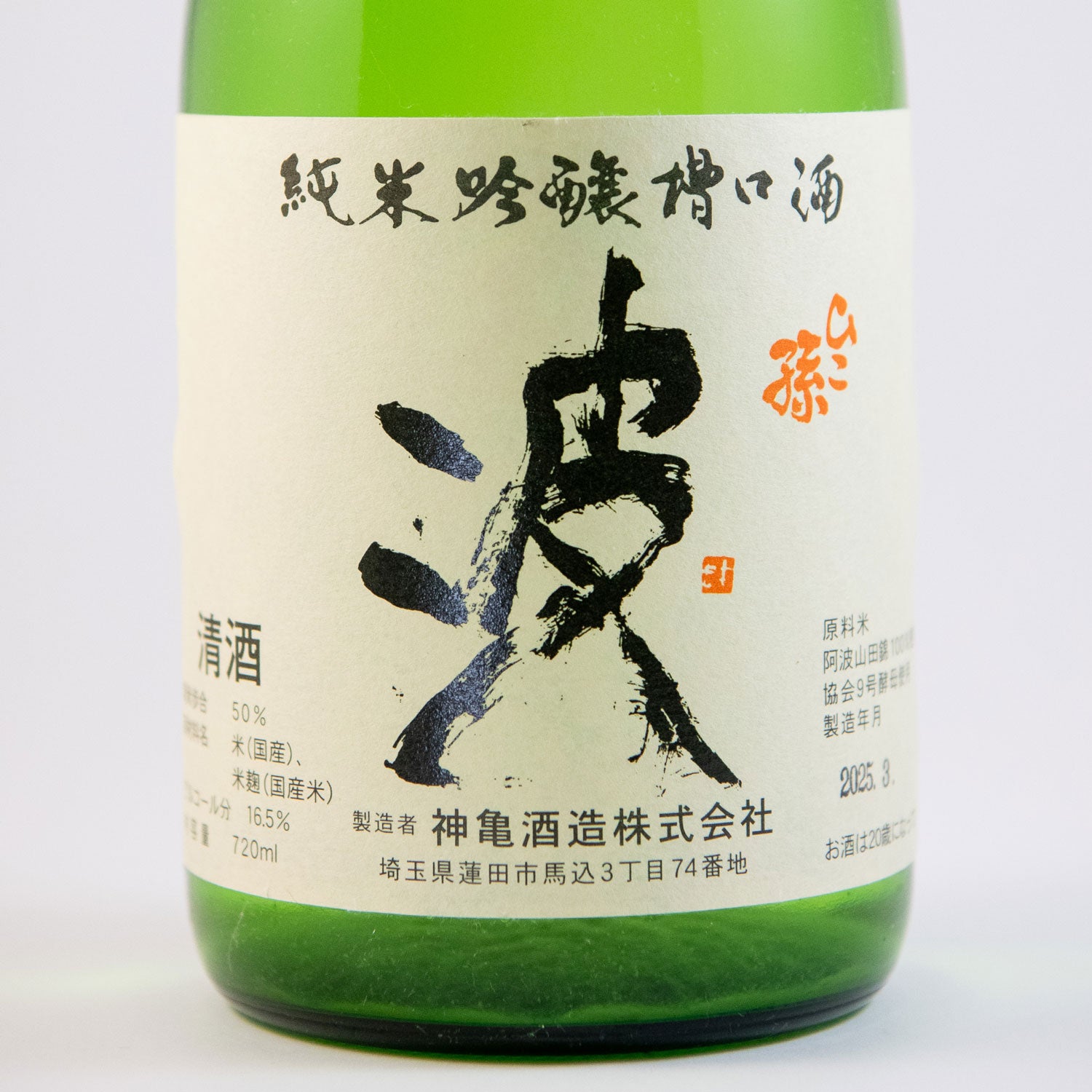 ひこ孫純米吟醸槽口酒　「波」