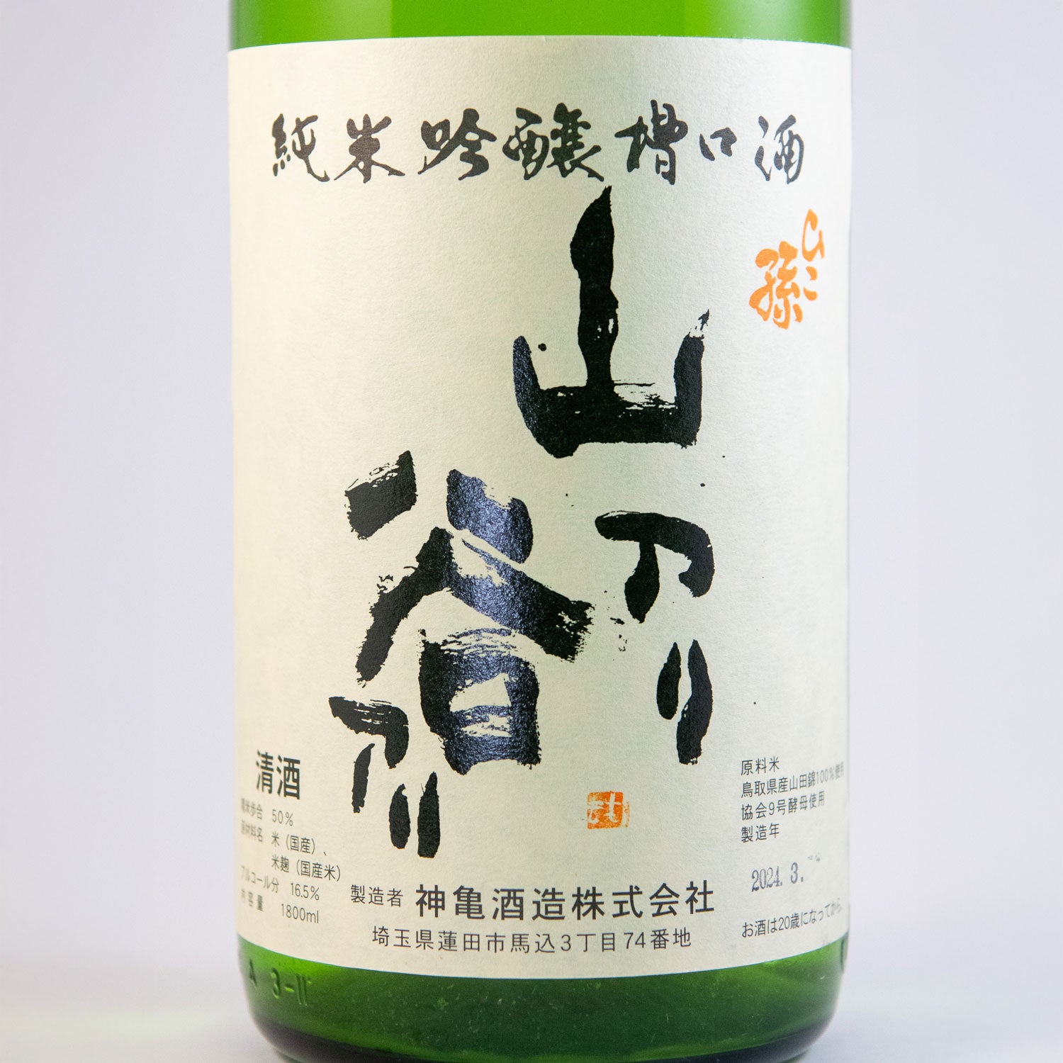 ひこ孫純米吟醸槽口酒　「山アリ 谷アリ」