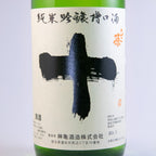 ひこ孫純米吟醸槽口酒　「十」