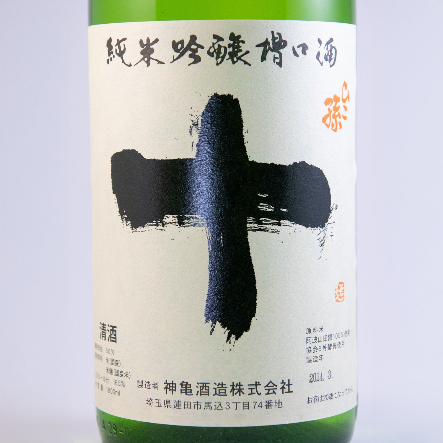 ひこ孫純米吟醸槽口酒　「十」