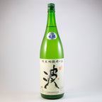 ひこ孫純米吟醸槽口酒　「波」