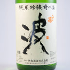 ひこ孫純米吟醸槽口酒　「波」
