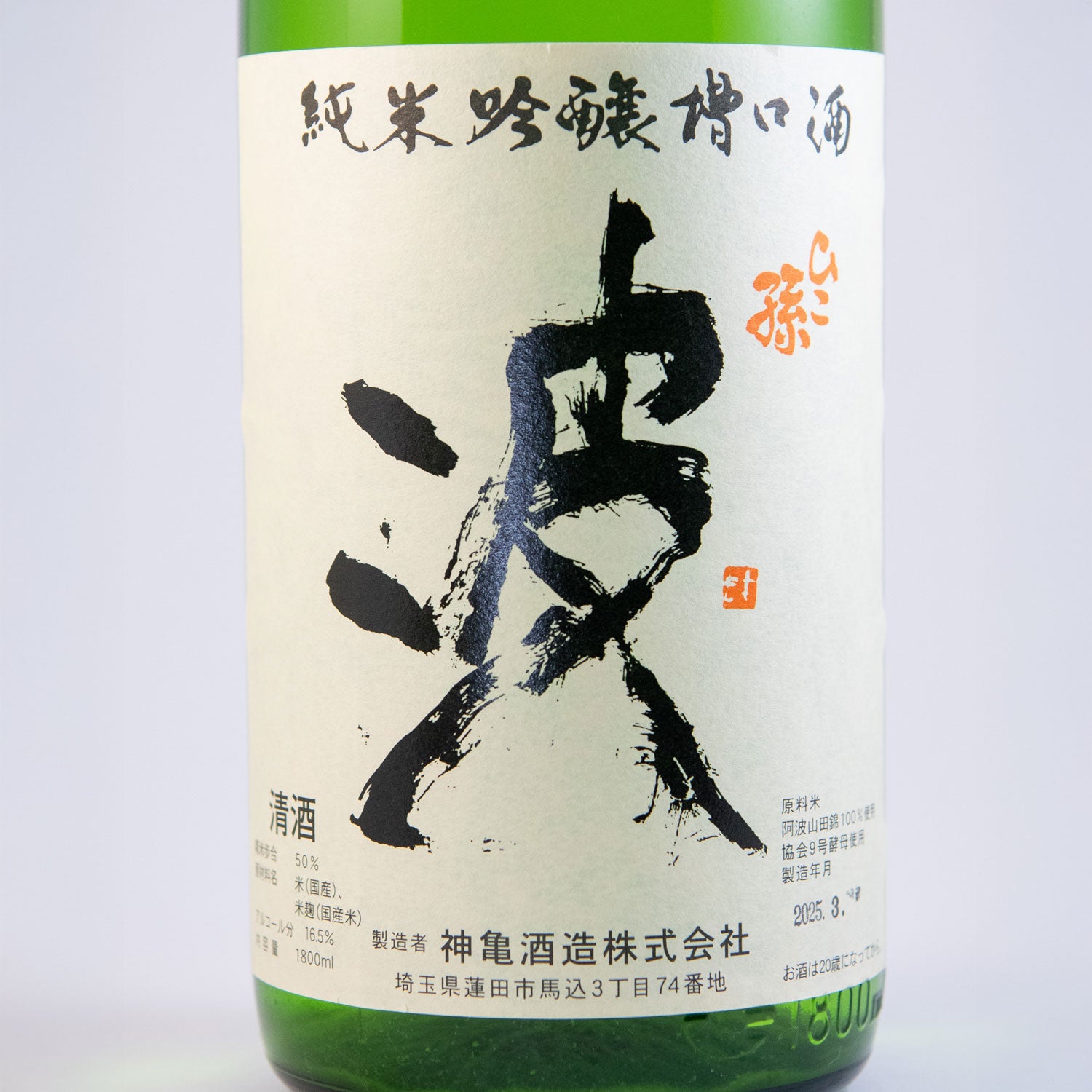 ひこ孫純米吟醸槽口酒　「波」