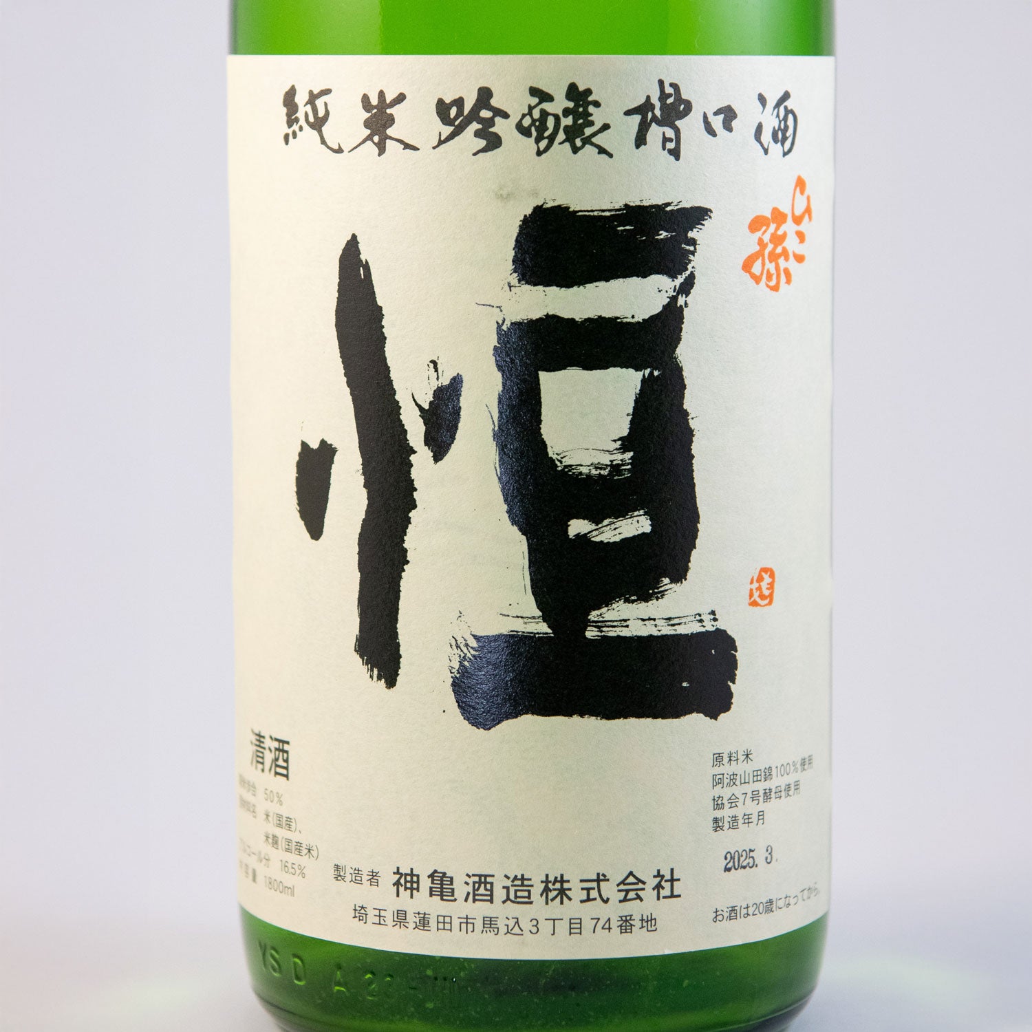 ひこ孫純米吟醸槽口酒　「恒」