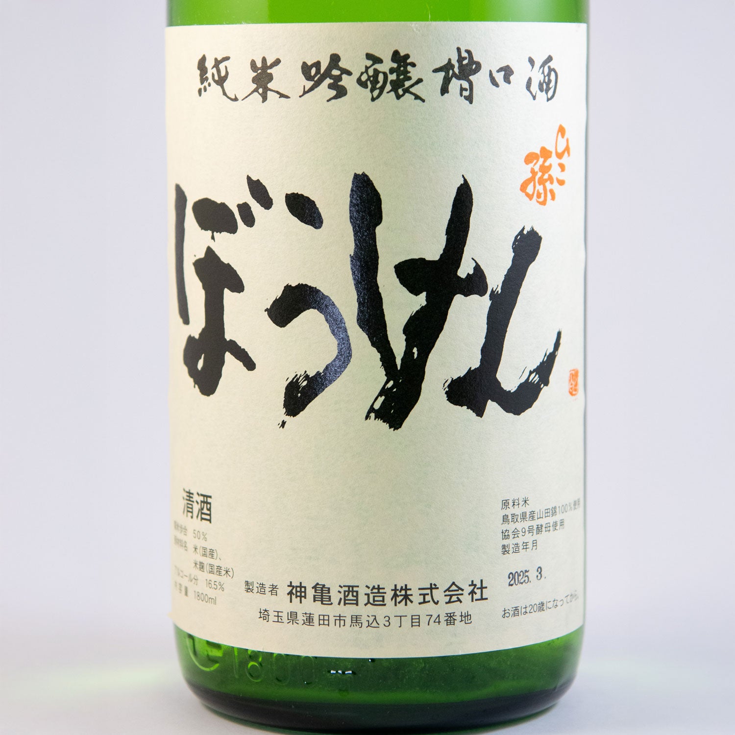 ひこ孫純米吟醸槽口酒　「ぼうけん」