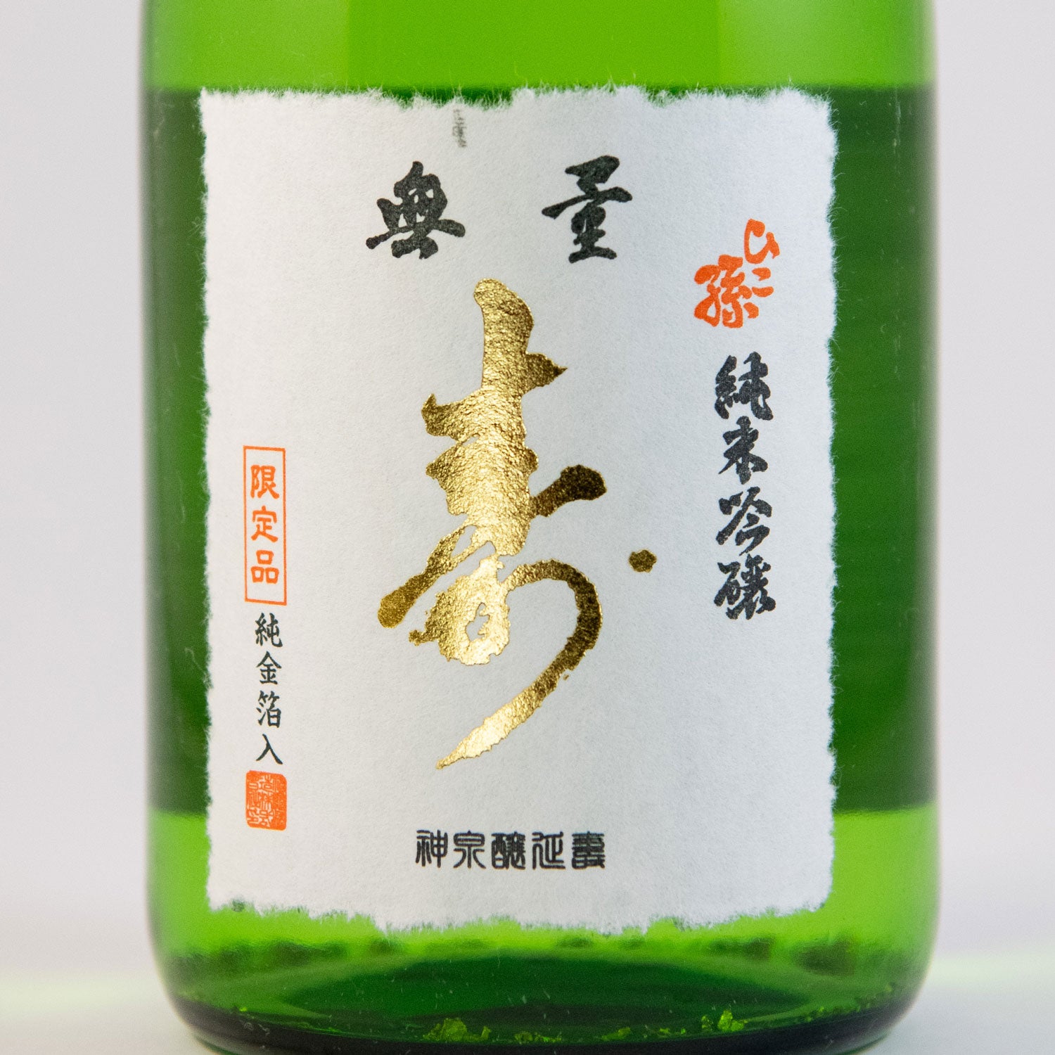 ひこ孫「無量寿」純米吟醸 金箔入 – 神亀の館