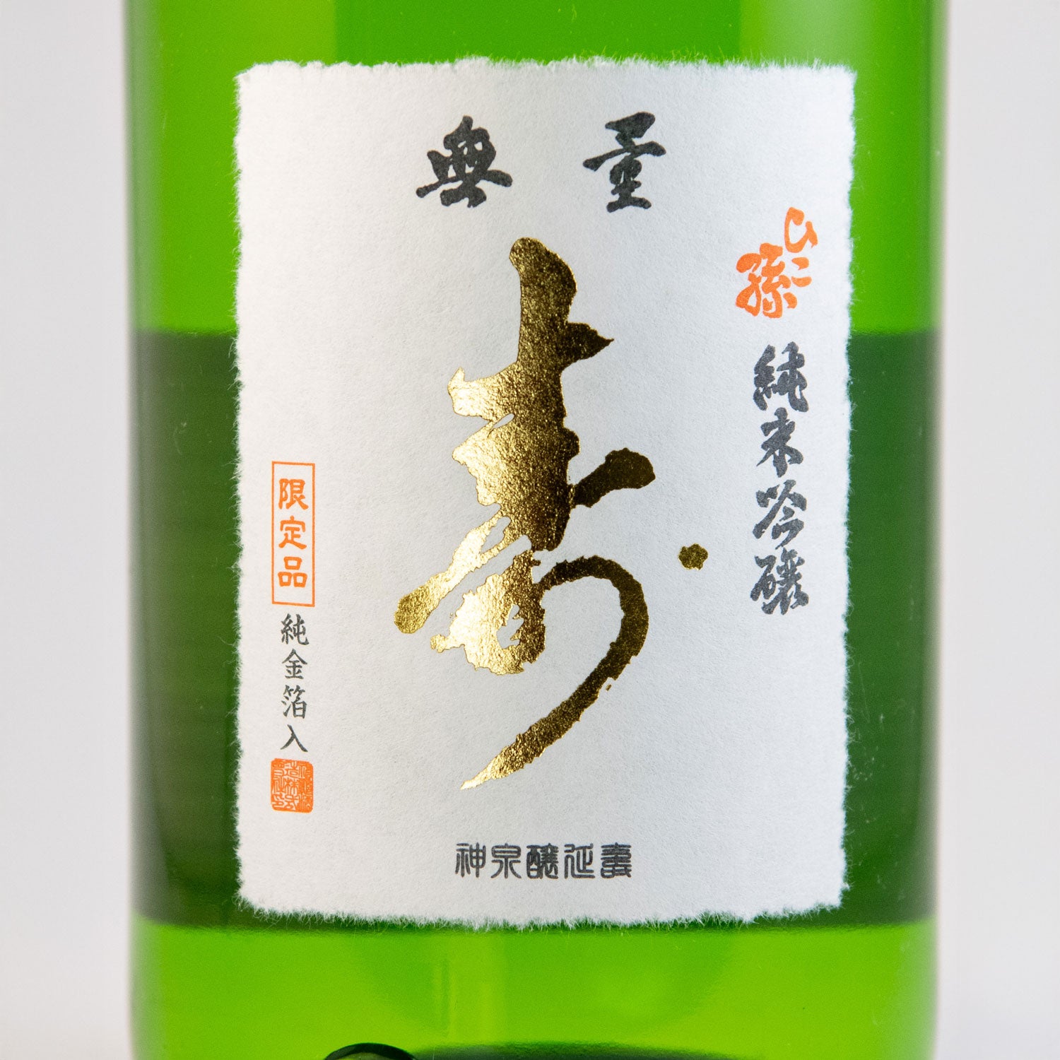 ひこ孫「無量寿」純米吟醸 金箔入 – 神亀の館