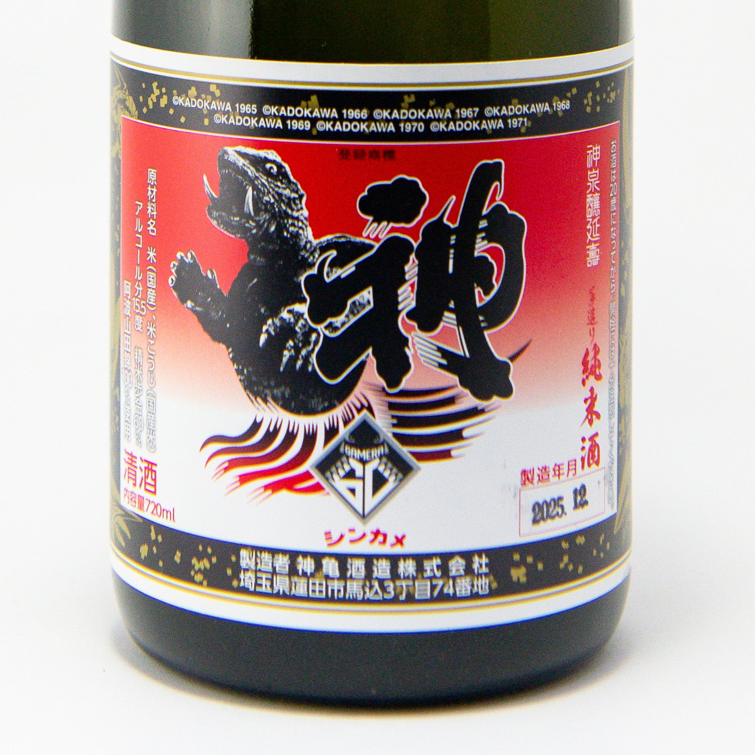 神亀「ガメラ60」純米酒 – 神亀の館