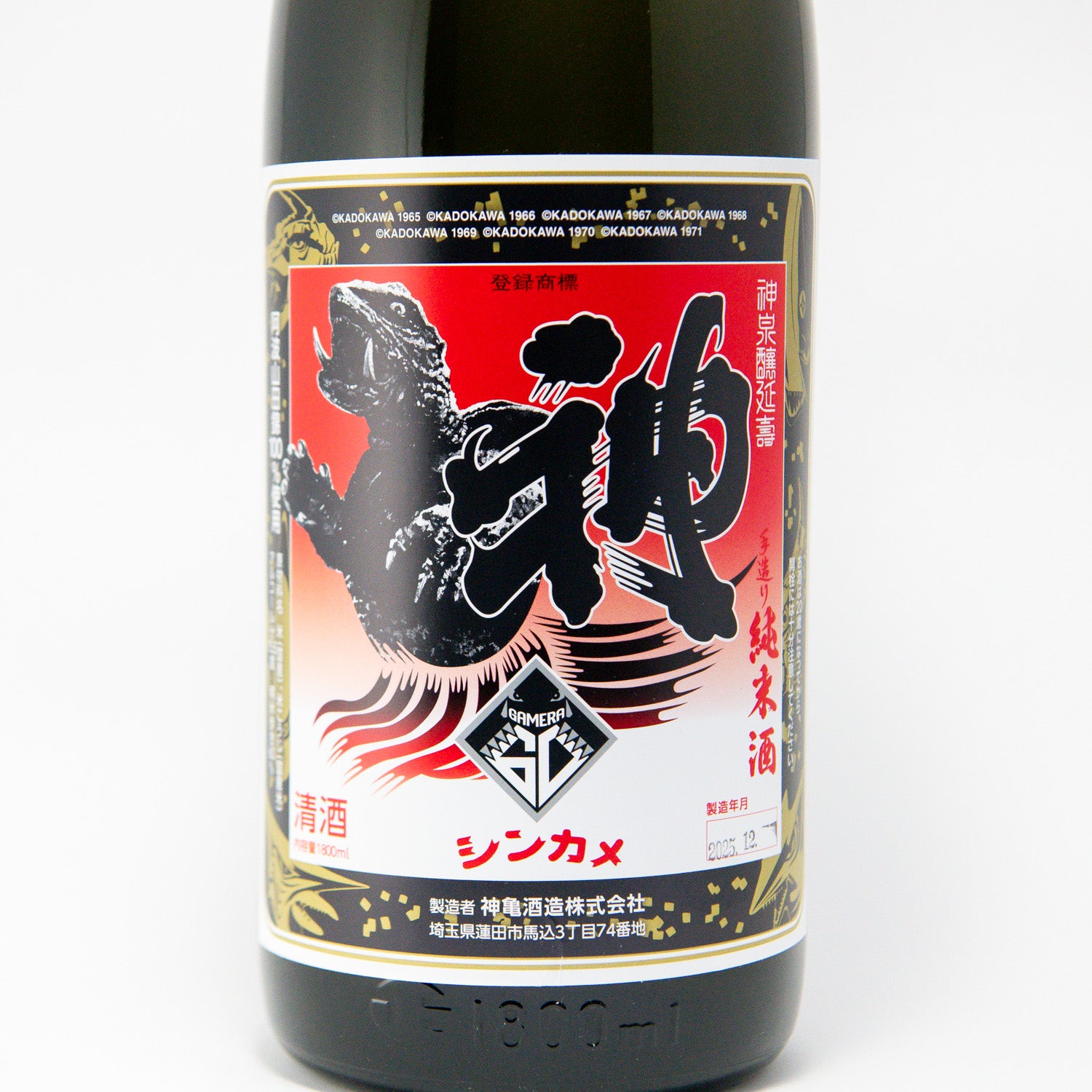 神亀「ガメラ60」純米酒 – 神亀の館