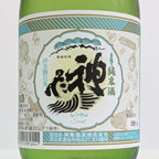 神亀 「SWEET」純米生酒
