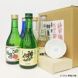 神亀飲み比べセット