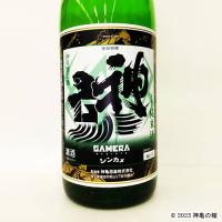 「GAMERA　- Rebirth -」 神亀　1800ml